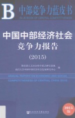 中国中部经济社会竞争力报告 2015