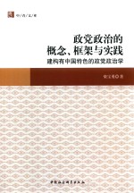 政党政治的概念、框架与实践  建构有中国特色的政党政治学