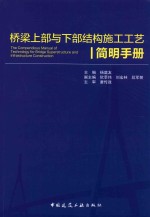 桥梁上部与下部结构施工工艺简明手册