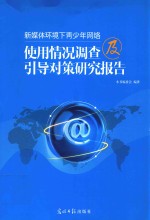 新媒体环境下青少年网络使用情况调查及引导对策研究报告 2013年6月