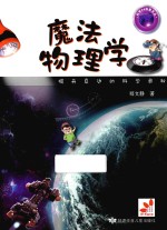 科学24科普文丛 魔法物理学