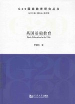 G20国家教育研究丛书 英国基础教育