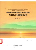 构建城乡统筹基层党建新格局的基本模式与创新路径研究