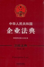 中华人民共和国企业法典