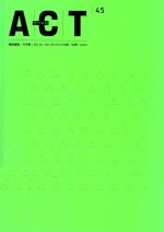 艺术观点ACT 冬季号 NO.45 华丽的猥亵 艺术介入空间，空间介入艺术