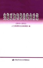 实施更加积极的就业政策 2010-2012