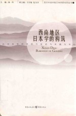 西南地区日本学的构筑 以日本学研究的方法论与实践为中心