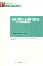 发达国家人才战略与机制 以法英德日为例