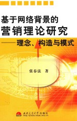 基于网络背景的营销理论研究 理念、构造与模式