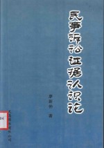 民事诉讼证据认识论