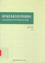 两岸政治关系合情合理安排探讨 全国台湾研究会2014年学术研讨会论文选编