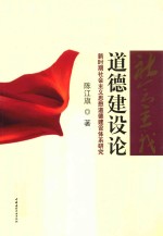 社会主义道德建设论 新时期社会主义思想道德建设体系研究