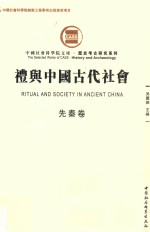 礼与中国古代社会  先秦卷