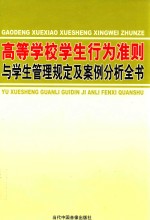 高等学校学生行为准则与学生管理规定及案例分析全书 4卷