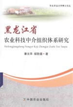 黑龙江省农业科技中介组织体系研究