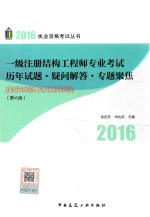 一级注册结构工程师专业考试历年专题·疑问解答·专题聚焦 第6版