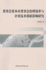 董事会资本对董事会治理效率与企业技术创新影响研究