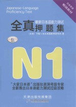 最新日本语能力测试全真押题集 N1