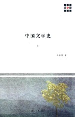 新原点丛书 中国文学史 上