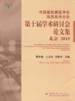 中国畜牧兽医学会信息技术分会第十届学术研讨会论文集 北京2015