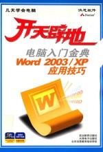 开天辟地 电脑入门金典 Excel 2003 XP 应用技巧