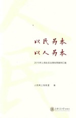 以民为本，为人为本 2015年上海社区治理优秀案例汇编