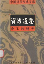 中国历代经典宝库 帝王的镜子-资治通鉴