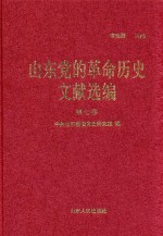 山东党的革命历史文献选编  1920-1949  第7卷