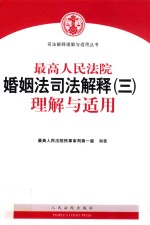 最高人民法院婚姻法司法解释 3 理解与适用