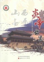 山西高平炎帝故里