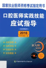 口腔医师实践技能应试指导 含助理医师 2016版 新大纲最新版