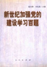 新世纪加强党的建设学习百题