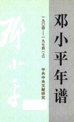 邓小平年谱 1904-1974 上