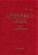 山东党的革命历史文献选编  1920-1949  第3卷