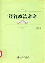 经管政法杂论 1986-2010