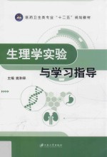 医药卫生类专业“十二五”规划教材 生理学实验与学习指导