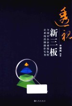 透视新三板 全国中小企业股份转让系统挂牌操作实务