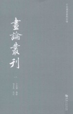 于安澜书画学四种 画论丛刊 1