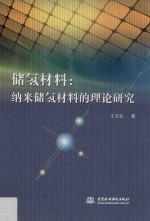 储氢材料  纳米储氢材料的理论研究