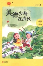 美德少年在成长 小学中年级