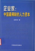 企业家：中国最稀缺的人力资本