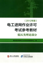 电工进网作业许可考试参考教材  低压类理论部分  2012年版