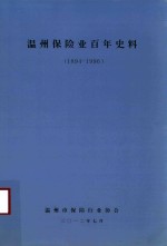 温州保险业百年史料  1894-1996