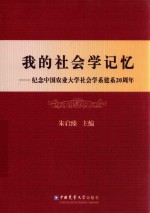 我的社会学记忆 纪念中国农业大学社会学系建系20周年