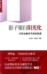 影子银行阳光化 中国金融改革的新机遇