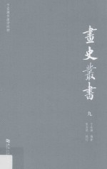 于安澜书画学四种 画史丛书 9