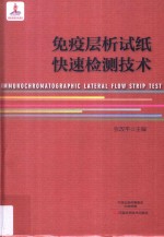 免疫层析试纸快速检测技术