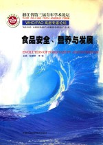 食品安全、营养与发展  “食品安全性、食品科技和食品产业发展国际学术研讨会”论文集