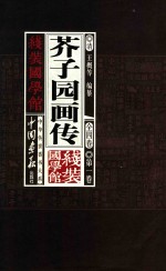 芥子园画传 线装国学馆 全4卷 第1卷