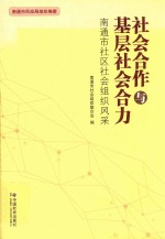 社会合作与基层社会合力 南通市社区社会组织风采